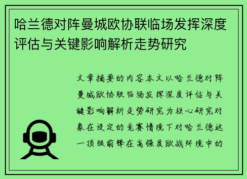 哈兰德对阵曼城欧协联临场发挥深度评估与关键影响解析走势研究