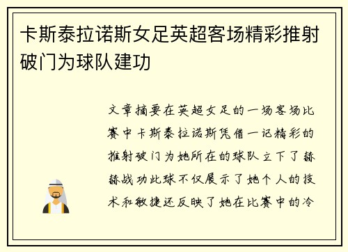 卡斯泰拉诺斯女足英超客场精彩推射破门为球队建功 卡斯泰拉诺斯女足英超客场精彩推射破门为球队建功