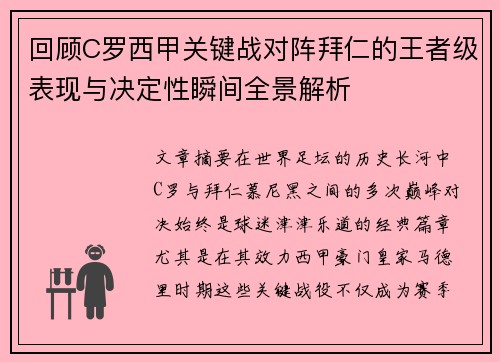回顾C罗西甲关键战对阵拜仁的王者级表现与决定性瞬间全景解析