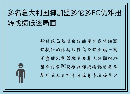 多名意大利国脚加盟多伦多FC仍难扭转战绩低迷局面