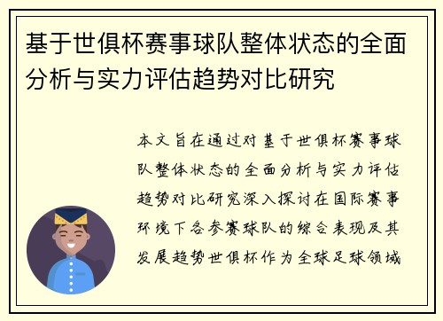 基于世俱杯赛事球队整体状态的全面分析与实力评估趋势对比研究