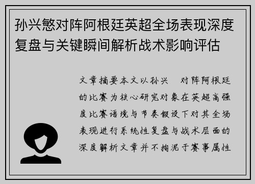 孙兴慜对阵阿根廷英超全场表现深度复盘与关键瞬间解析战术影响评估