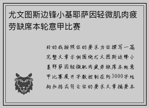 尤文图斯边锋小基耶萨因轻微肌肉疲劳缺席本轮意甲比赛 尤文图斯边锋小基耶萨因轻微肌肉疲劳缺席本轮意甲比赛