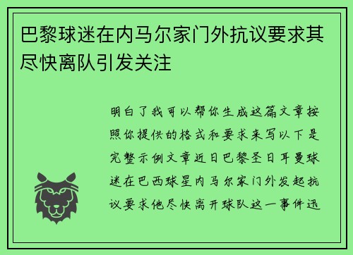 巴黎球迷在内马尔家门外抗议要求其尽快离队引发关注