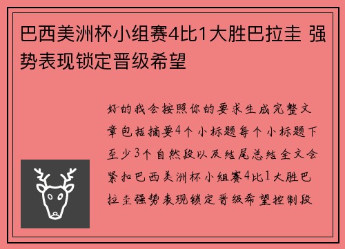 巴西美洲杯小组赛4比1大胜巴拉圭 强势表现锁定晋级希望 巴西美洲杯小组赛4比1大胜巴拉圭 强势表现锁定晋级希望