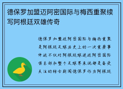 德保罗加盟迈阿密国际与梅西重聚续写阿根廷双雄传奇 德保罗加盟迈阿密国际与梅西重聚续写阿根廷双雄传奇