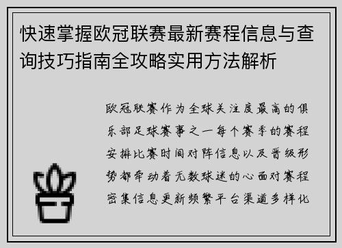 快速掌握欧冠联赛最新赛程信息与查询技巧指南全攻略实用方法解析