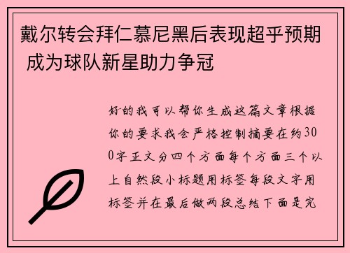 戴尔转会拜仁慕尼黑后表现超乎预期 成为球队新星助力争冠 戴尔转会拜仁慕尼黑后表现超乎预期 成为球队新星助力争冠