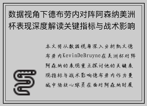 数据视角下德布劳内对阵阿森纳美洲杯表现深度解读关键指标与战术影响全解析