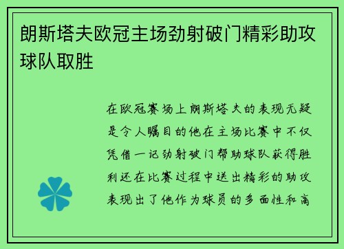 朗斯塔夫欧冠主场劲射破门精彩助攻球队取胜