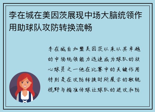 李在城在美因茨展现中场大脑统领作用助球队攻防转换流畅