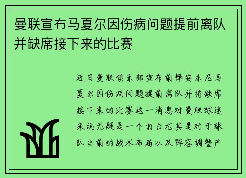 曼联宣布马夏尔因伤病问题提前离队并缺席接下来的比赛