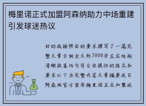 梅里诺正式加盟阿森纳助力中场重建引发球迷热议