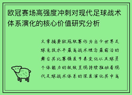 欧冠赛场高强度冲刺对现代足球战术体系演化的核心价值研究分析 欧冠赛场高强度冲刺对现代足球战术体系演化的核心价值研究分析