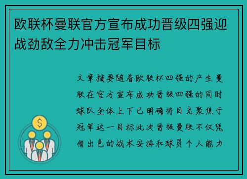 欧联杯曼联官方宣布成功晋级四强迎战劲敌全力冲击冠军目标