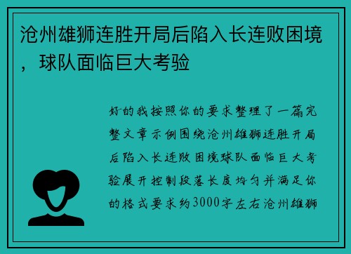 沧州雄狮连胜开局后陷入长连败困境，球队面临巨大考验
