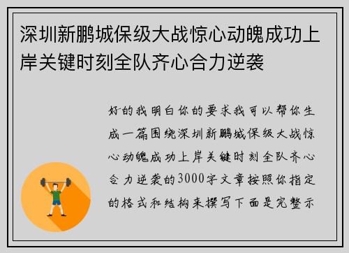 深圳新鹏城保级大战惊心动魄成功上岸关键时刻全队齐心合力逆袭