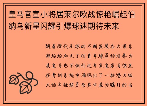 皇马官宣小将居莱尔欧战惊艳崛起伯纳乌新星闪耀引爆球迷期待未来