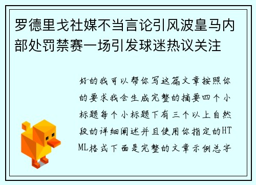 罗德里戈社媒不当言论引风波皇马内部处罚禁赛一场引发球迷热议关注
