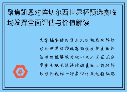 聚焦凯恩对阵切尔西世界杯预选赛临场发挥全面评估与价值解读