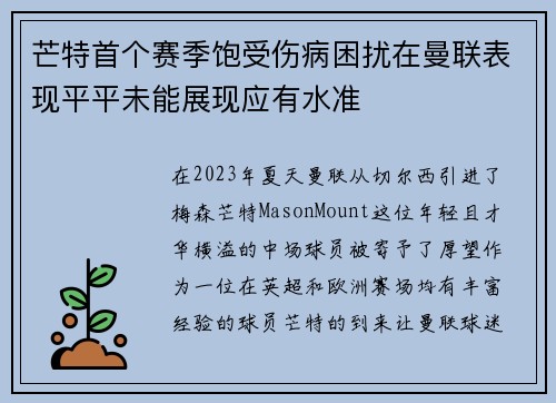 芒特首个赛季饱受伤病困扰在曼联表现平平未能展现应有水准